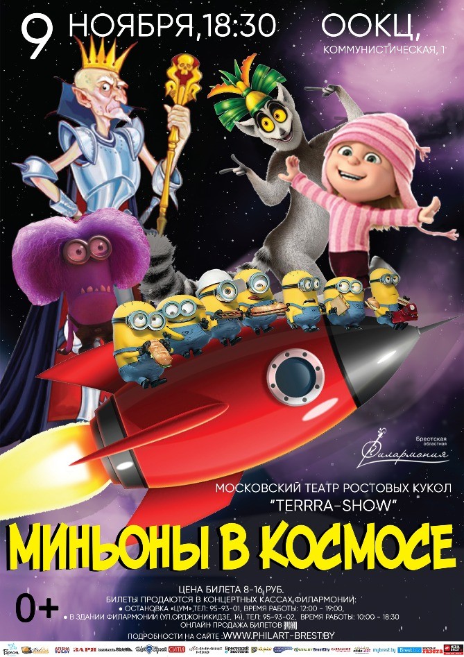 Сказкe «Миньоны в космосе» покажут в Бресте 9 ноября
