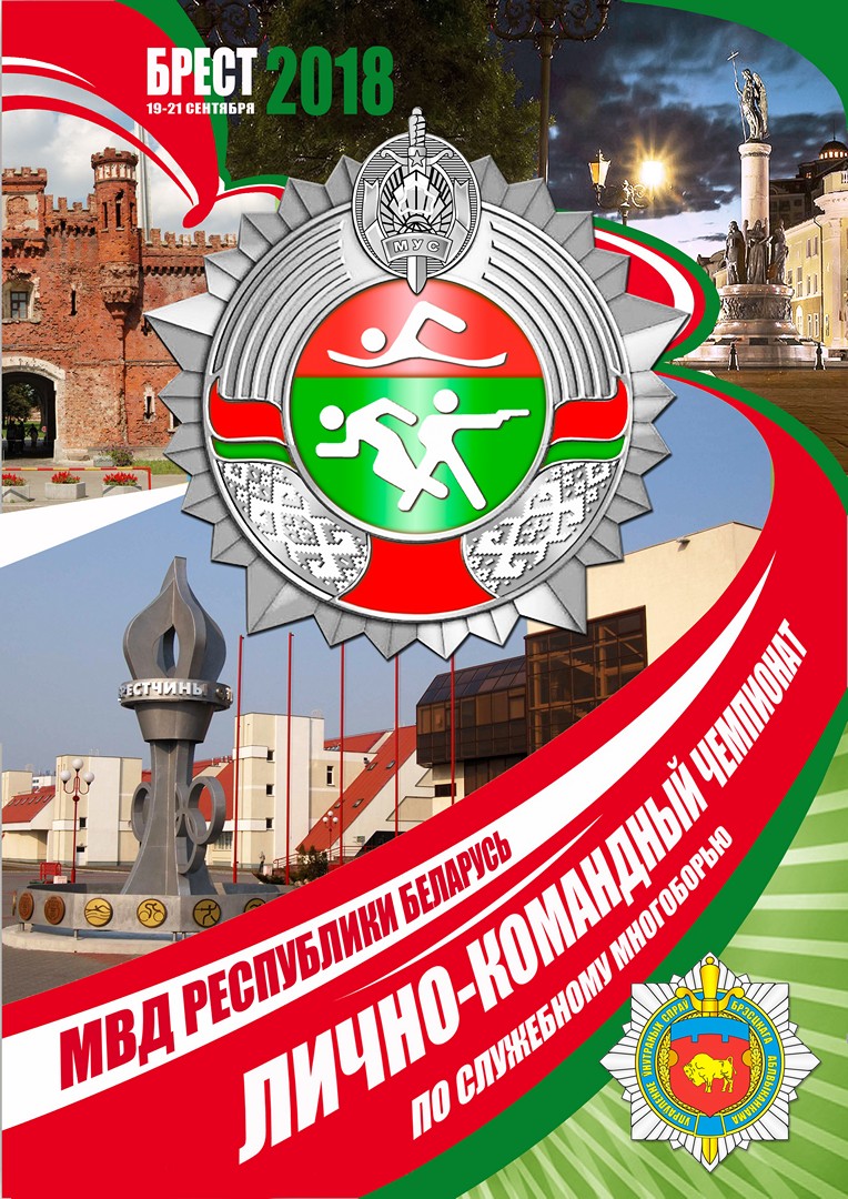 Сегодня в Брестской крепости состоится открытие чемпионата МВД по служебному многоборью