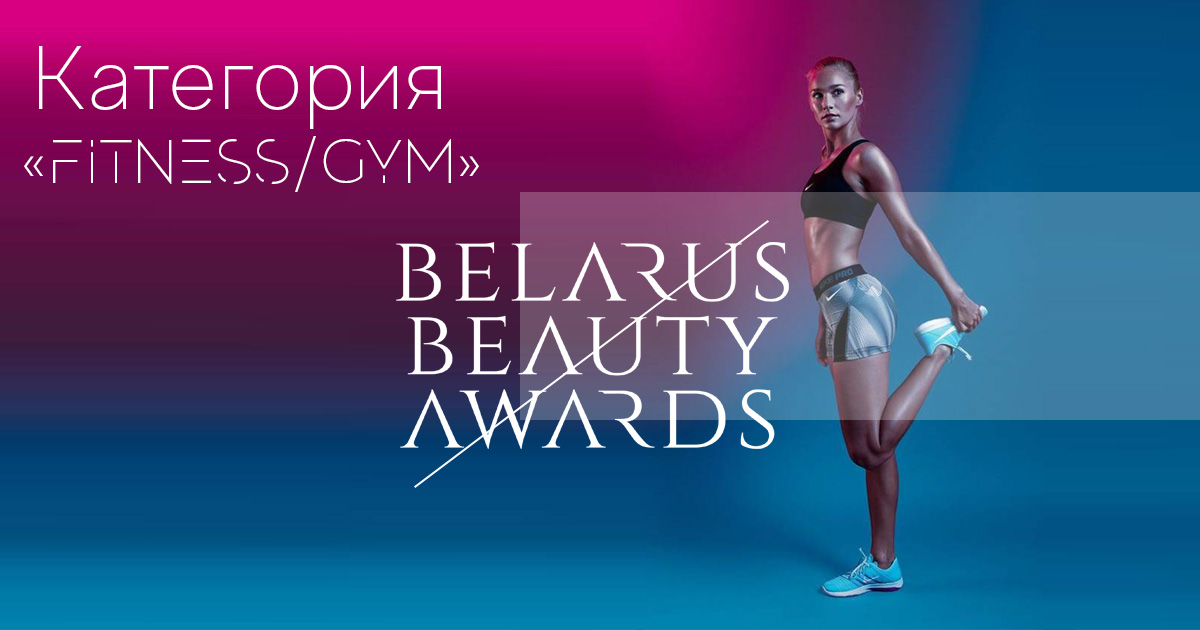 BelarusBeautyAwards2018