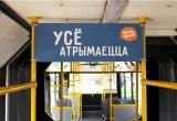 В автобусах Бреста и Пинска повесили мотивационные плакаты