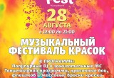 28 августа в Бресте будет проходить фестиваль красок ColorFest