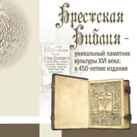 В 1563 г. в типографии напечатана Брестская библия - на белорусском языке, который в ВКЛ стал официальным государственным языком