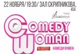 Внимание!!! Выступление Comedy Woman в Бресте 22 ноября переносится из Ледового в зал на улице Скрипникова