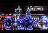 Белорусские трактора станцевали вальс и танго на новогоднем шоу