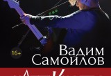 Концерт Вадима Самойлова в Бресте все-таки состоится