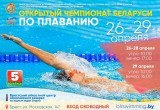 26 апреля в Бресте стартует Чемпионат Беларуси по плаванию