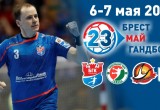 6 мая в Бресте стартует гандбольный турнир памяти Мешкова