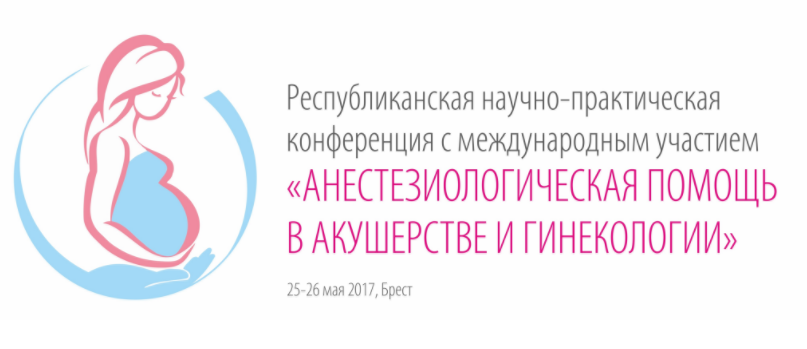 Больше 200 специалистов приехали в Брест на конференцию об анестезиологии Больше 200 специалистов приехали в Брест на конференцию об анестезиологии