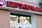 Началась ликвидация фабрики-банкрота «Белкельме»