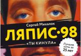 26 ноября в Бресте состоится концерт проекта Сергея Михалка «Ляпис-98» с лучшими хитами за 25 лет