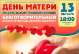 13 октября в Бресте состоится благотворительный концерт, приуроченный ко Дню матери