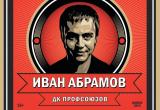 Концерт резидента «Stand Up» на ТНТ Ивана Абрамова в Бресте перенесли на 12 мая