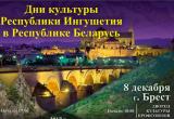 7-8 декабря в Бресте пройдут Дни культуры Ингушетии