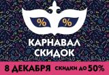 «Евроопт» объявляет «Карнавал СКИДОК»! 