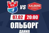 7 февраля БГК имени Мешкова сыграет дома с «Ольборгом» в рамках Лиги чемпионов