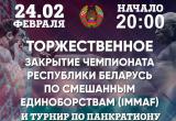 В Бресте 24 февраля пройдет чемпионат Беларуси по смешанным единоборствам