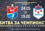 24 мая станет известен чемпион Беларуси по гандболу – БГК или СКА?