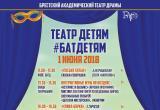 1 июня в Брестском академическом театре драмы пройдет акция #Театрдетям