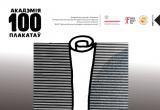 В Бресте состоится выставка «Академия 100 плакатов»