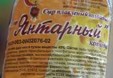 В магазинах Бреста продавался запрещенный российский сыр