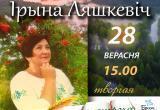 28 сентября в Бресте состоится встреча с поэтессой Ириной Лешкевич