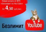 МТС предложил абонентам «Безлимит на YouTube»