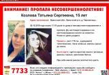 Пропала 15-летняя девушка: Козлова Татьяна ушла из дома