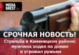 Стрельба в Каменецком районе: мужчина ходил по домам и угрожал убийством (обновляется)