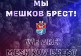 БГК имени Мешкова меняет название клуба