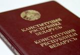 Парламент Беларуси изучит мнение граждан о конституционной реформе