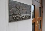 Верховный суд России ликвидировал общество «Мемориал»
