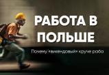 Работа на заводах в Польше: почему «викендовый» круче раба