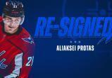 Белорус Алексей Протас подписал контракт с «Вашингтоном» на 5 лет