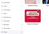 Раздел «Сделано в Беларуси» появился на Wildberries