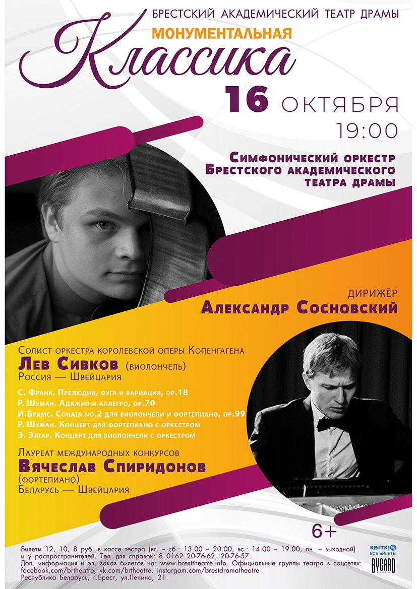 16 октября в Бресте пройдёт концерт "Монументальная классика"