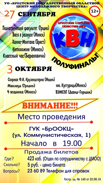 27 сентября в Бресте пройдёт полуфинал областной лиги КВН