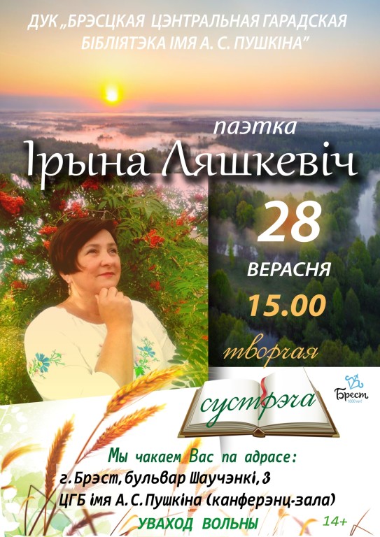 28 сентября в Бресте состоится встреча с поэтессой Ириной Лешкевич