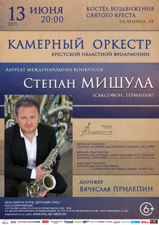 Камерный оркестр и Степан Мишула выступят в Бресте