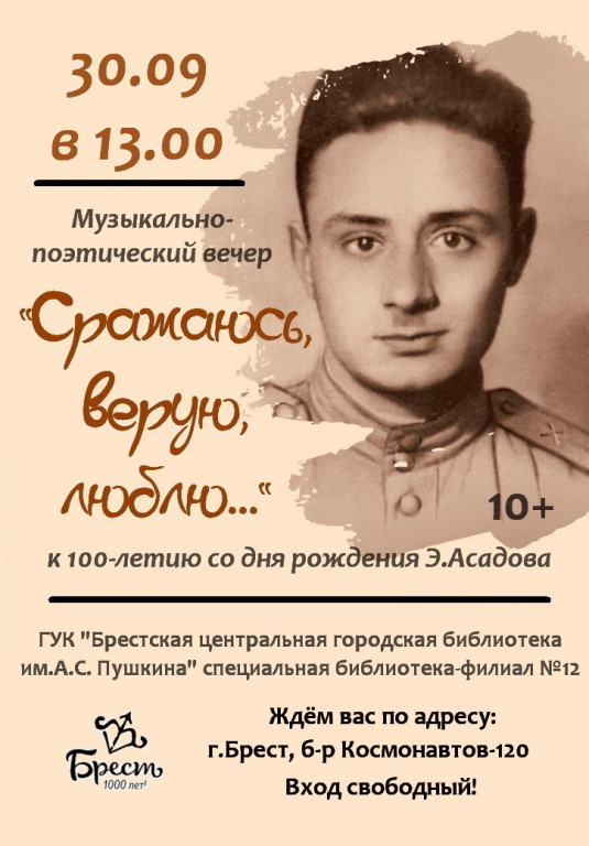 Поэтический вечер к 100 летию Асадова пройдт в Бресте 30 сентября