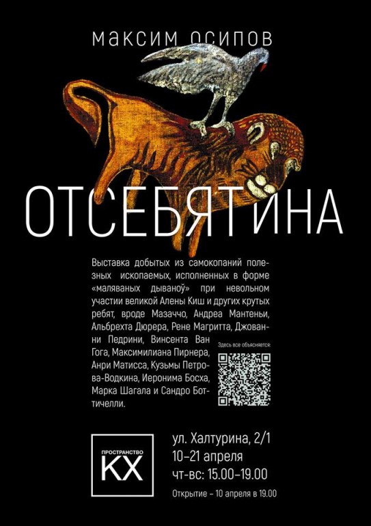 Выставка Максима Осипова в КХ