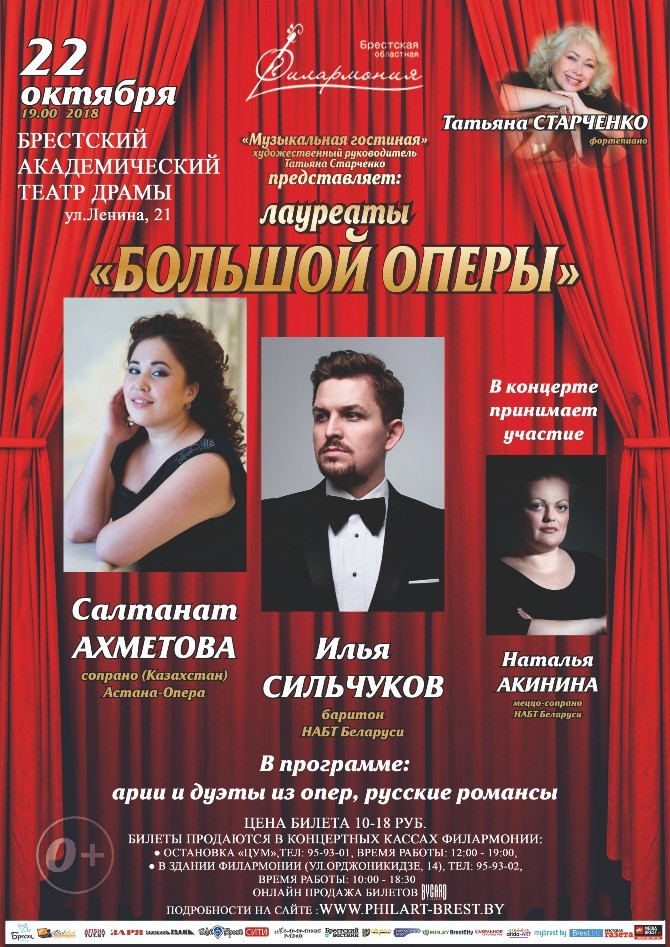 Большая опера едет в Брест! 22 октября в театре драмы выступят оперные артисты