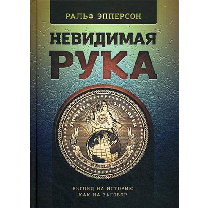 Захват в клещи: Ральф Эпперсон о некоторых тайнах современной экономики