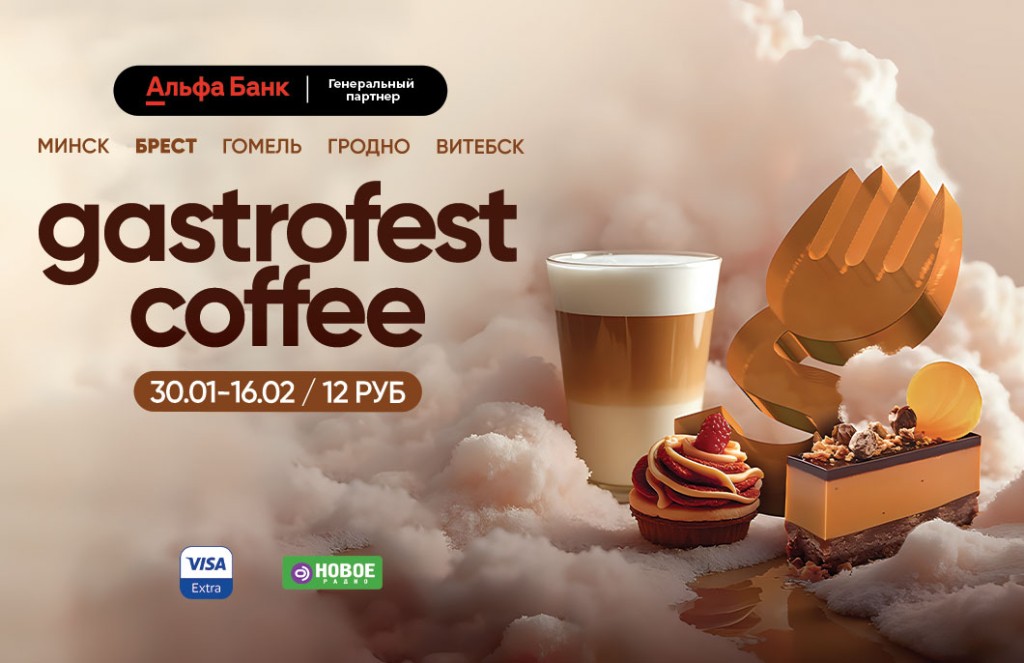 Фестиваль Gastrofest.Кофе пройдет в Бресте!