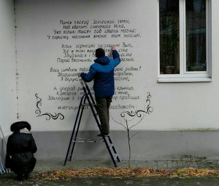 Стих Максима Богдановича появился на стене здания в Бресте