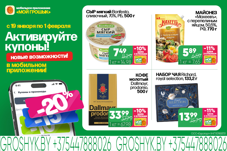 Акции Грошык