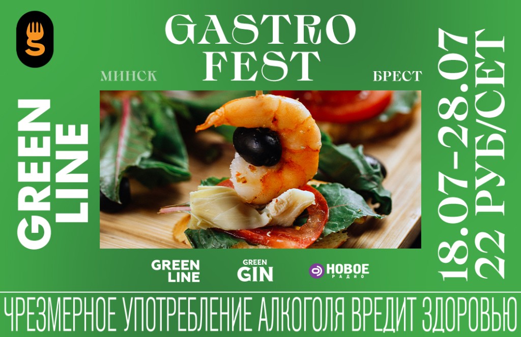 Фестиваль Gastrofest.GreenLine пройдет в июле в Минске и Бресте