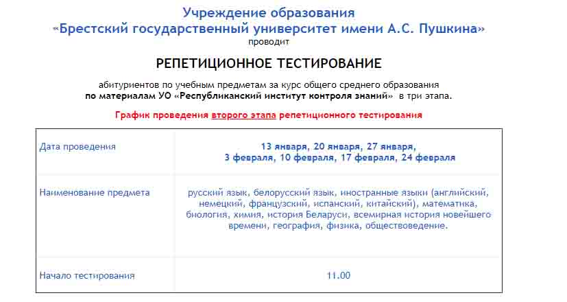 График проведения репетиционного тестирования в БрГУ им. Пушкина