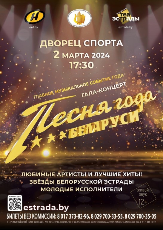 «Песня года Беларуси» пройдет во Дворце спорта 2 марта