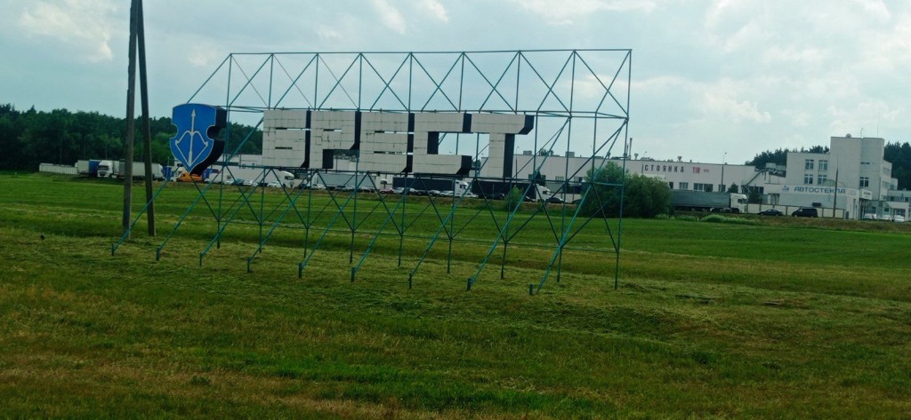 На въезде в Брест установили новую светящуюся стелу