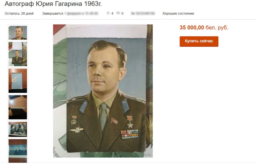 Житель Барановичей продает автограф Гагарина за 35 тысяч рублей